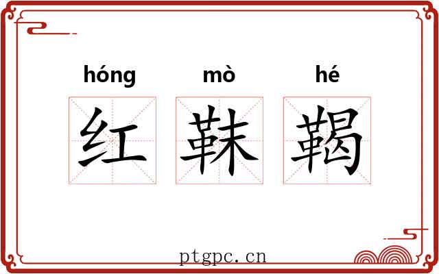 红靺鞨