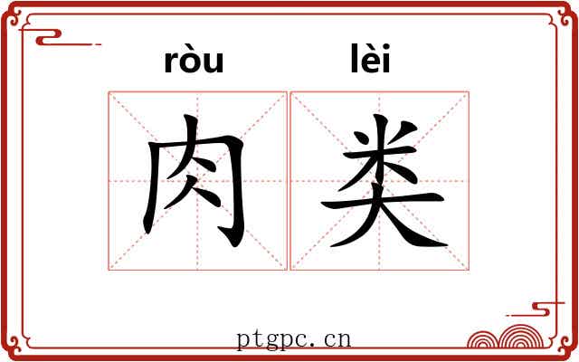肉类