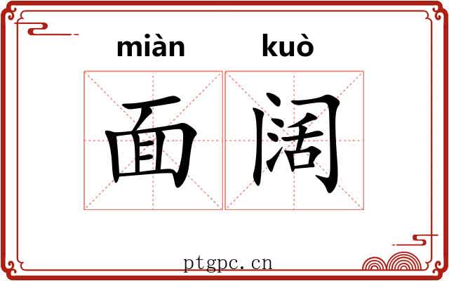 面阔 面阔