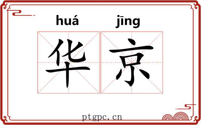 华京