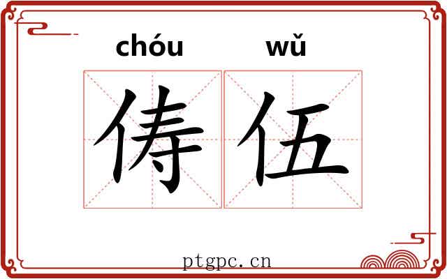 俦伍