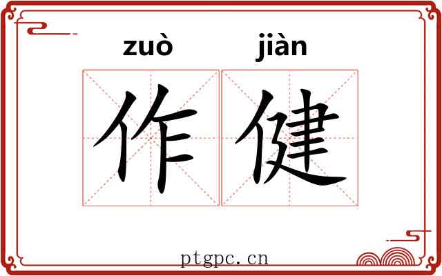 作健