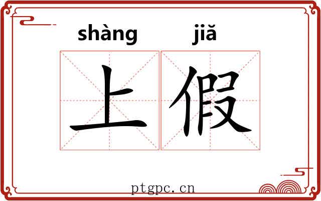 上假