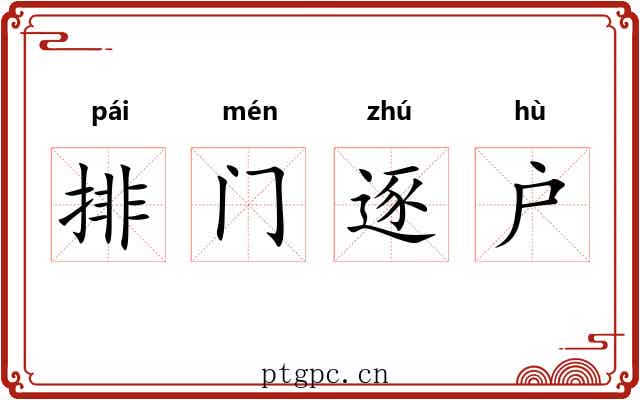 排门逐户
