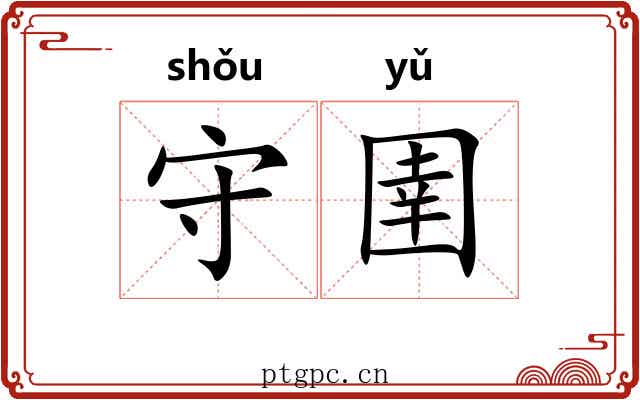 守圉 守圉