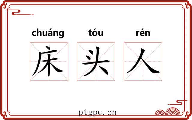 床头人