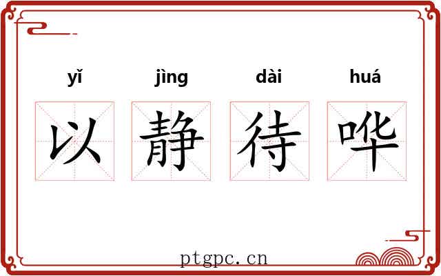 以静待哗