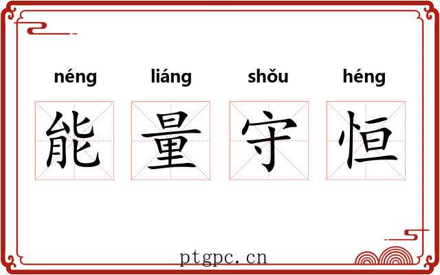 能量守恒