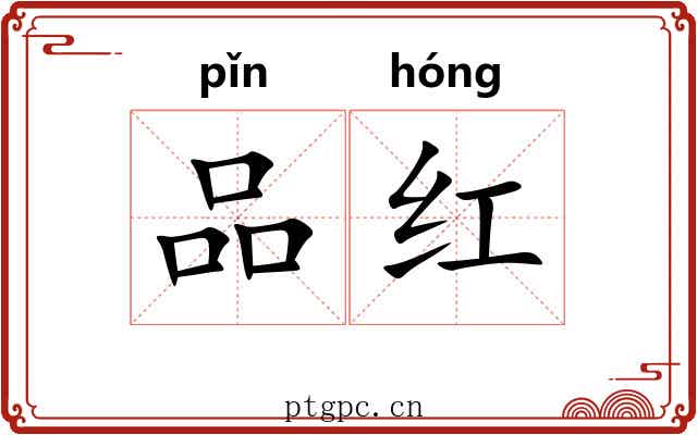 品红