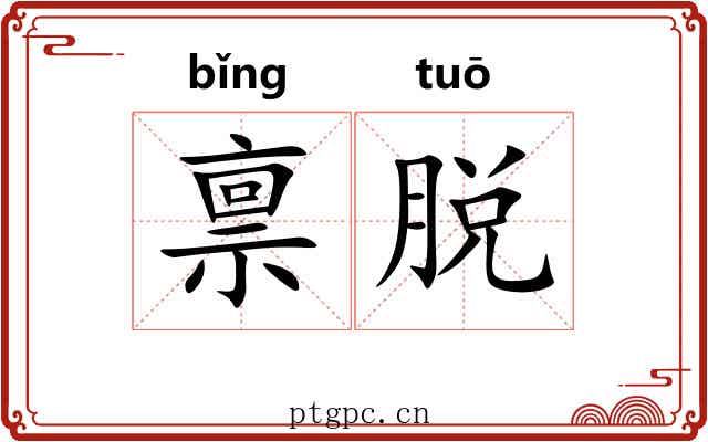 禀脱