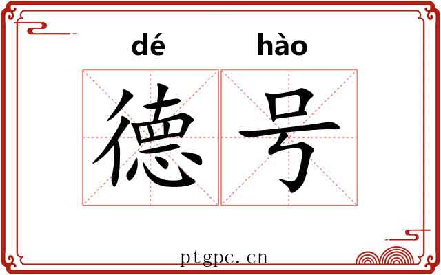 德号