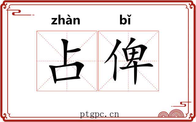 占俾