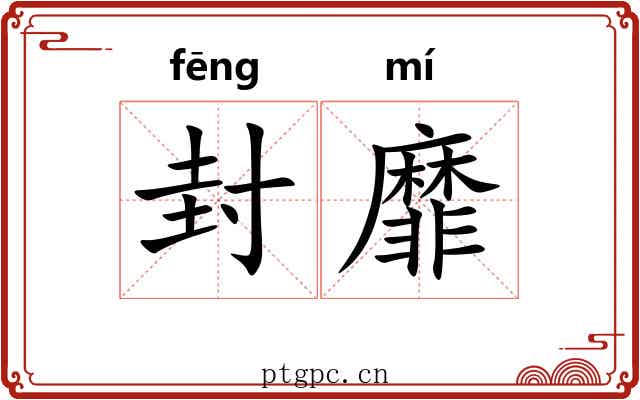 封靡