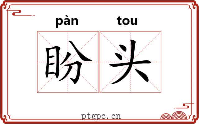 盼头