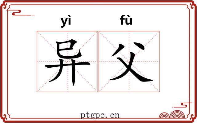 异父 异父