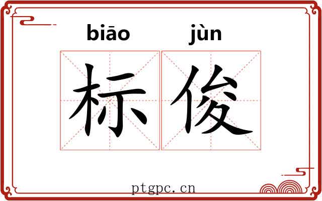 标俊