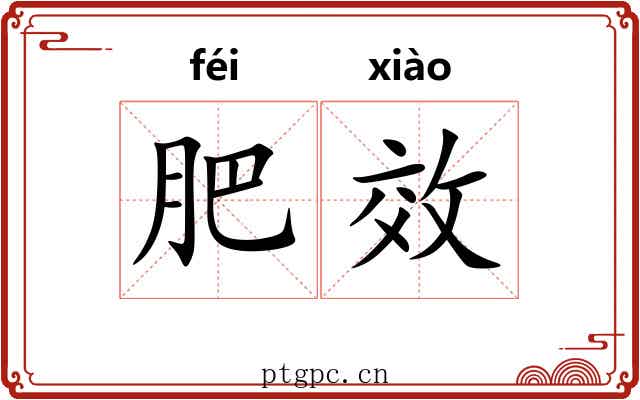 肥效