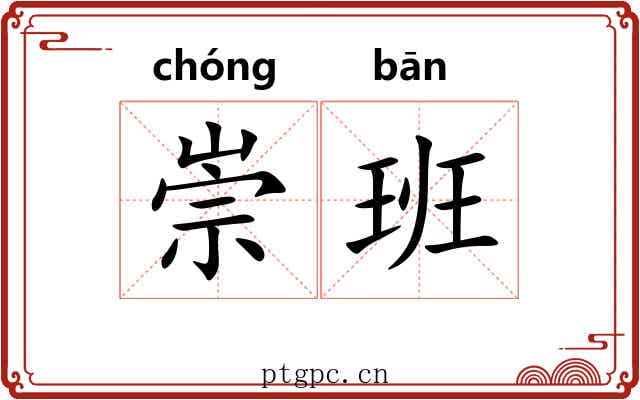崇班 崇班