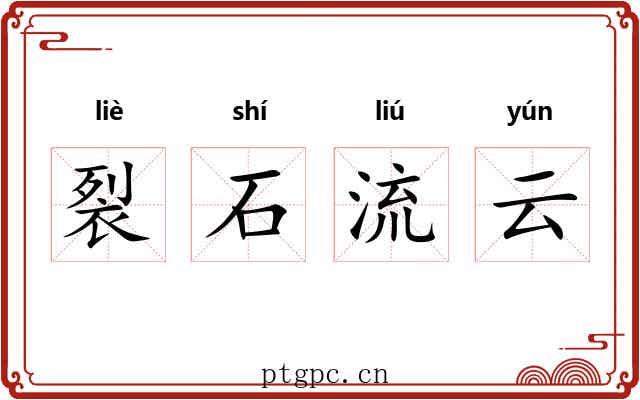 裂石流云 裂石流云