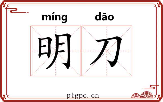 明刀 明刀