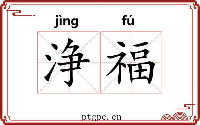 浄福