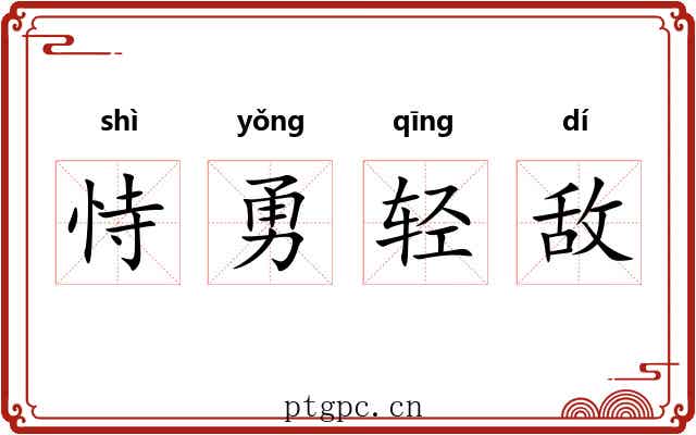 恃勇轻敌 恃勇轻敌