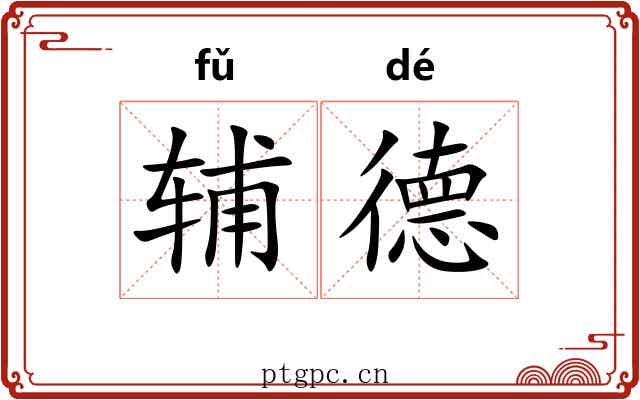 辅德