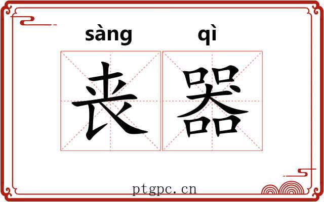丧器