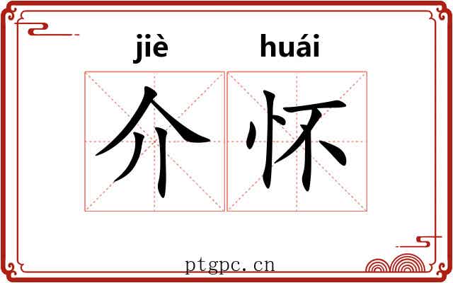 介怀 介怀