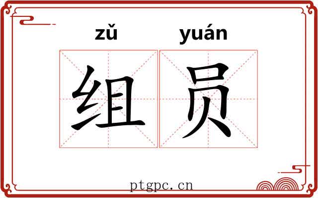 组员