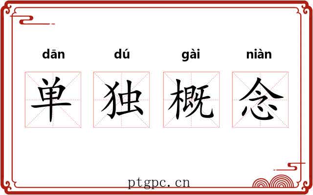 单独概念