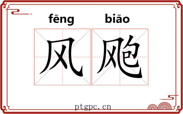 风飑