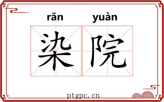 染院
