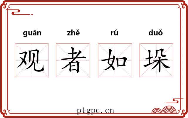观者如垛 观者如垛
