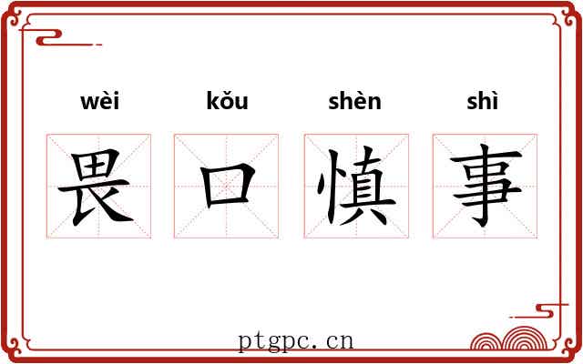 畏口慎事 畏口慎事