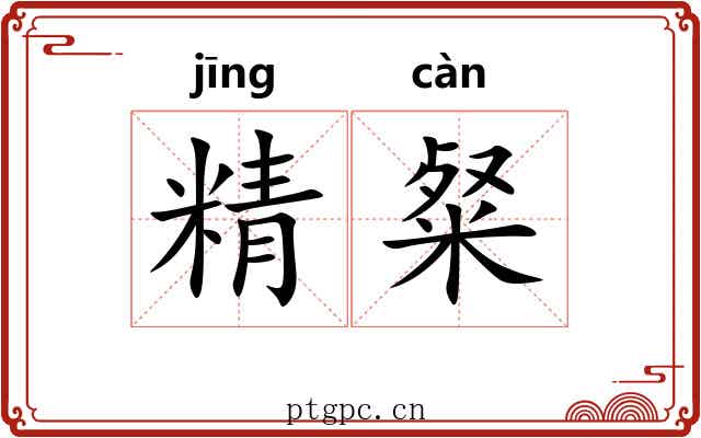 精粲