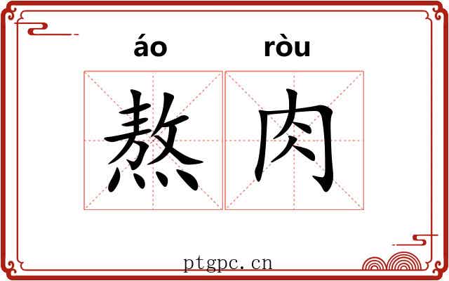 熬肉