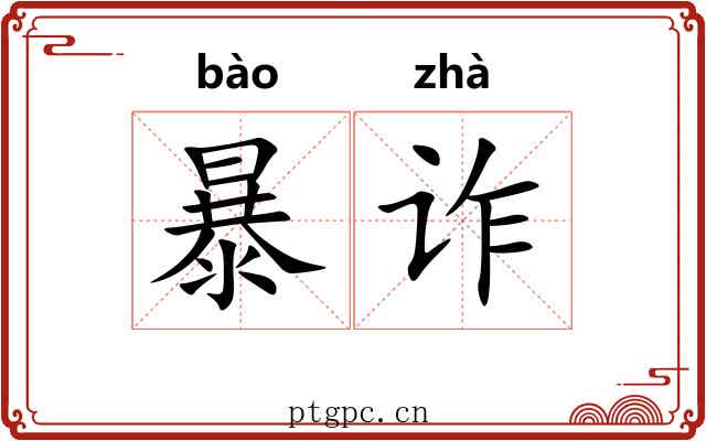 暴诈 暴诈