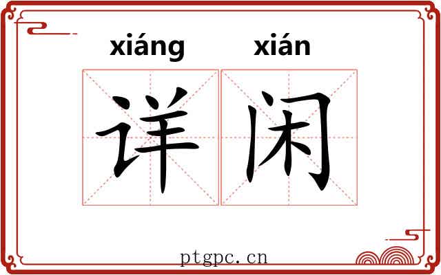 详闲