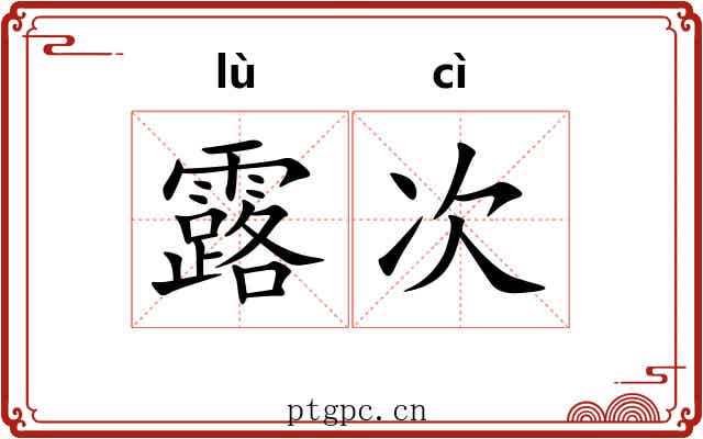 露次