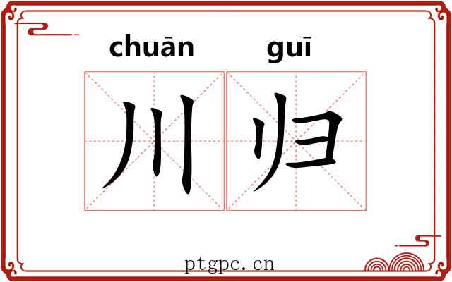 川归 川归