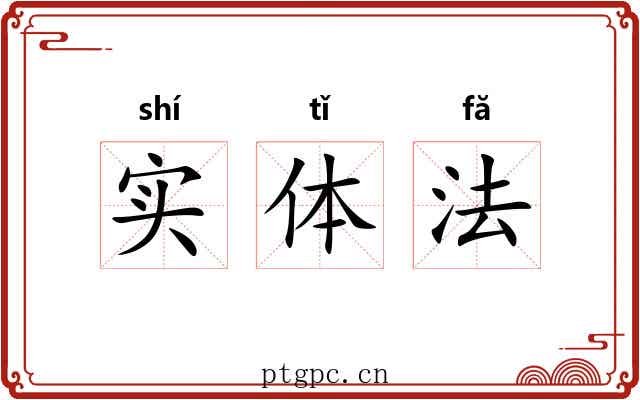 实体法