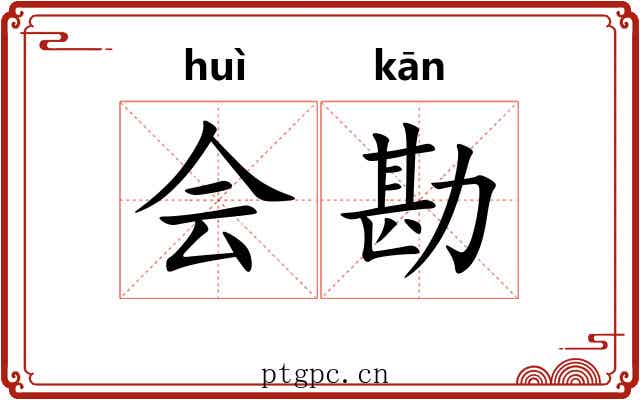 会勘