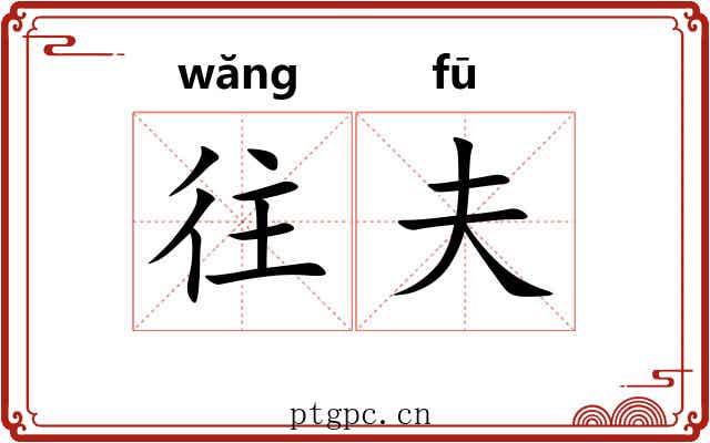 往夫