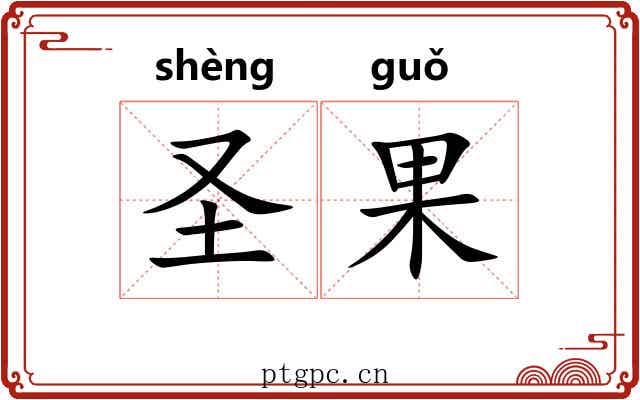 圣果