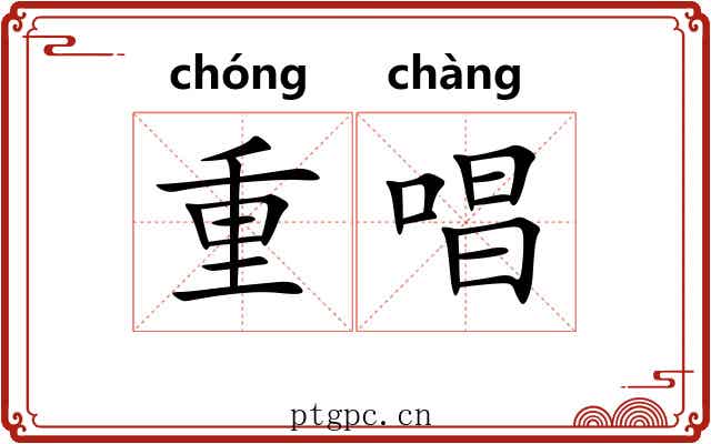重唱