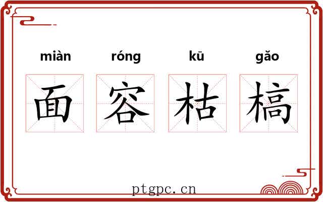 面容枯槁