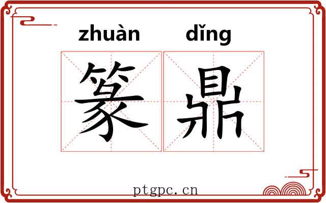 篆鼎