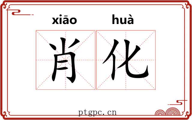 肖化