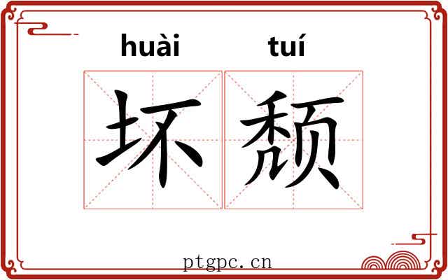 坏颓